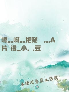嗯灬啊灬把腿張開灬A片動漫