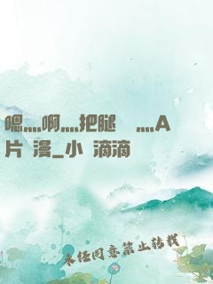 嗯灬啊灬把腿張開灬A片動漫