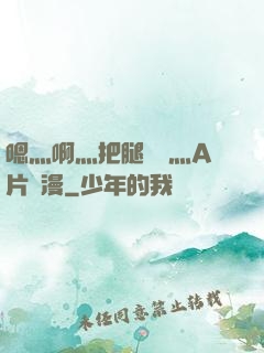 嗯灬啊灬把腿張開灬A片動漫