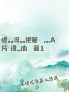 嗯灬啊灬把腿張開灬A片動漫