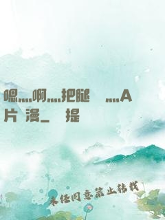 嗯灬啊灬把腿張開灬A片動漫