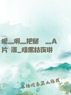 嗯灬啊灬把腿張開灬A片動漫