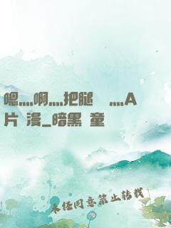 嗯灬啊灬把腿張開灬A片動漫