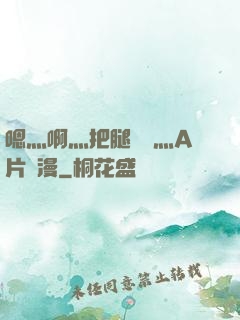 嗯灬啊灬把腿張開灬A片動漫