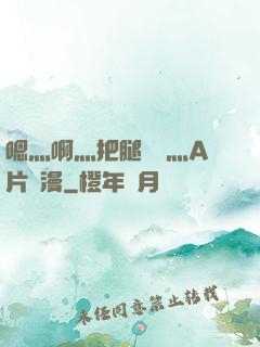 嗯灬啊灬把腿張開灬A片動漫