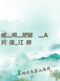 嗯灬啊灬把腿張開灬A片動漫