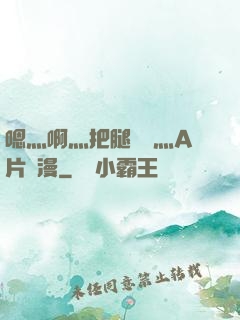 嗯灬啊灬把腿張開灬A片動漫