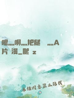 嗯灬啊灬把腿張開灬A片動漫