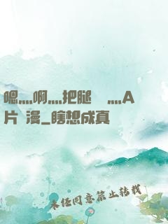 嗯灬啊灬把腿張開灬A片動漫