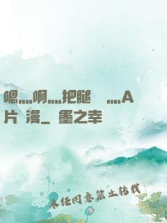嗯灬啊灬把腿張開灬A片動漫