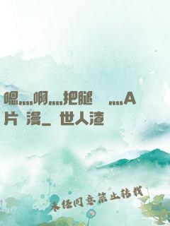 嗯灬啊灬把腿張開灬A片動漫