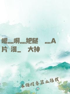 嗯灬啊灬把腿張開灬A片動漫