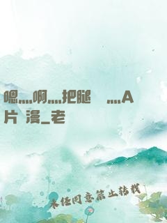 嗯灬啊灬把腿張開灬A片動漫