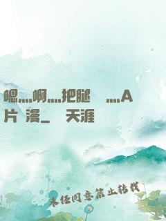 嗯灬啊灬把腿張開灬A片動漫