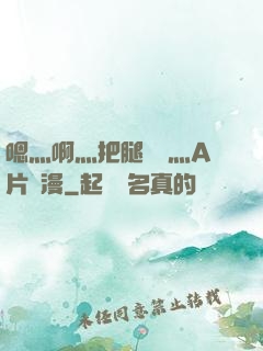 嗯灬啊灬把腿張開灬A片動漫