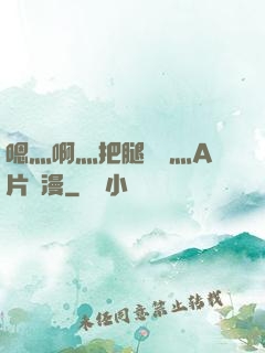 嗯灬啊灬把腿張開灬A片動漫