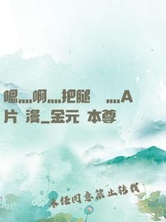 嗯灬啊灬把腿張開灬A片動漫