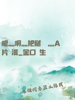 嗯灬啊灬把腿張開灬A片動漫