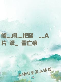 嗯灬啊灬把腿張開灬A片動漫