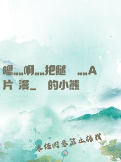 嗯灬啊灬把腿張開灬A片動漫