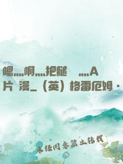 嗯灬啊灬把腿張開灬A片動漫