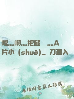 嗯灬啊灬把腿張開灬A片小說(shuō)