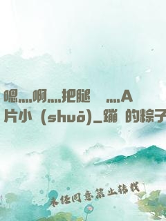 嗯灬啊灬把腿張開灬A片小說(shuō)