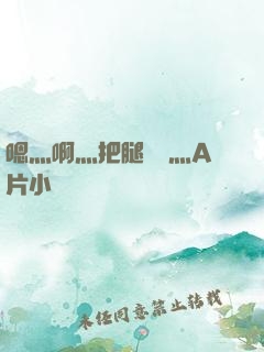 嗯灬啊灬把腿張開灬A片小說