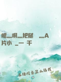 嗯灬啊灬把腿張開灬A片小說