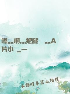 嗯灬啊灬把腿張開灬A片小說