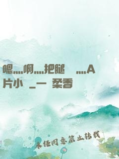 嗯灬啊灬把腿張開灬A片小說