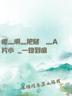 嗯灬啊灬把腿張開灬A片小說