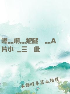嗯灬啊灬把腿張開灬A片小說