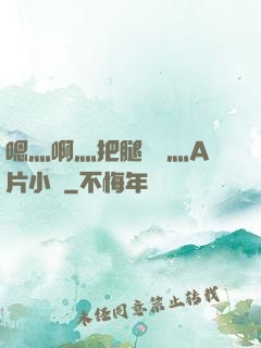 嗯灬啊灬把腿張開灬A片小說