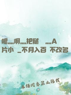 嗯灬啊灬把腿張開灬A片小說