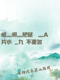 嗯灬啊灬把腿張開灬A片小說