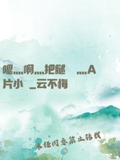 嗯灬啊灬把腿張開灬A片小說