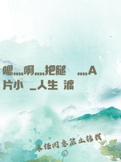 嗯灬啊灬把腿張開灬A片小說