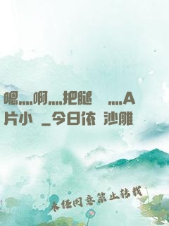 嗯灬啊灬把腿張開灬A片小說