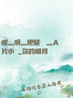 嗯灬啊灬把腿張開灬A片小說