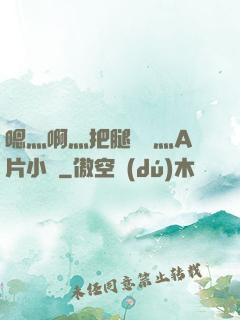 嗯灬啊灬把腿張開灬A片小說