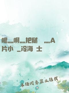 嗯灬啊灬把腿張開灬A片小說