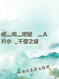 嗯灬啊灬把腿張開灬A片小說