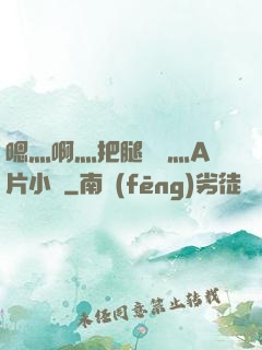 嗯灬啊灬把腿張開灬A片小說