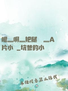 嗯灬啊灬把腿張開灬A片小說