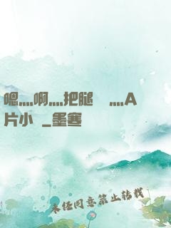 嗯灬啊灬把腿張開灬A片小說