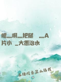 嗯灬啊灬把腿張開灬A片小說