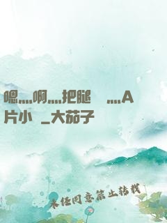 嗯灬啊灬把腿張開灬A片小說
