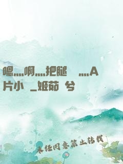 嗯灬啊灬把腿張開灬A片小說