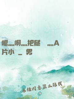 嗯灬啊灬把腿張開灬A片小說